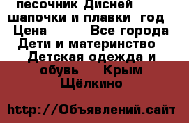 песочник Дисней 68-74  шапочки и плавки 1год › Цена ­ 450 - Все города Дети и материнство » Детская одежда и обувь   . Крым,Щёлкино